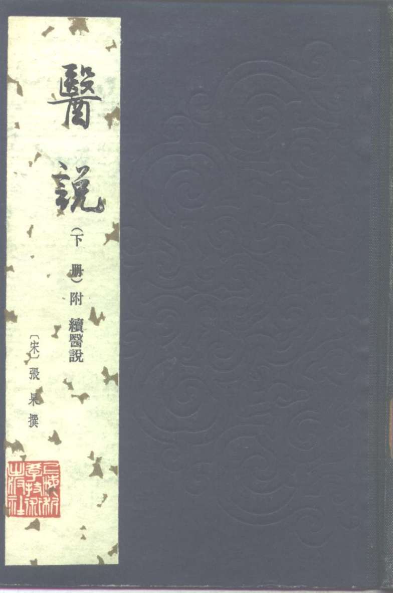 医说  下